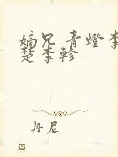 嫡兄 青灯李楚楚李轸封面