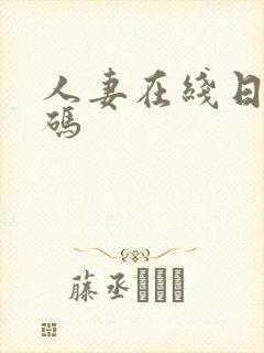 人妻在线日韩有码