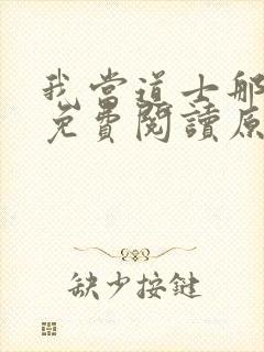 我当道士那些年免费阅读原文