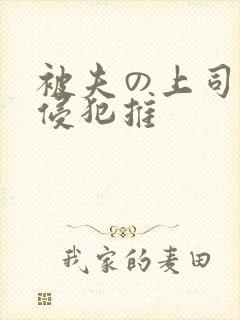 被夫の上司持久侵犯推
