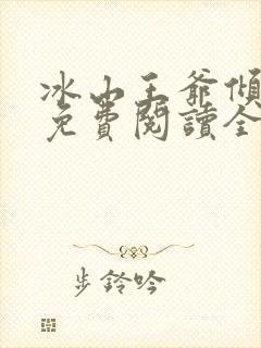 冰山王爷倾城妃免费阅读全文