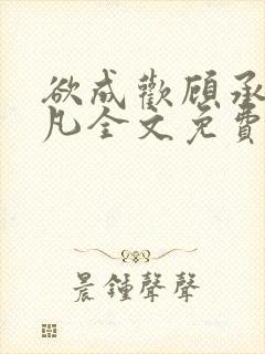 欲成欢顾承泽洛凡全文免费阅读最新封面