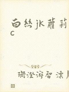 白丝jk萝莉被c