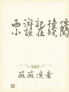 西游记后传原著小说在线阅读封面