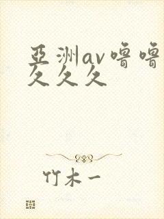 亚洲av噜噜噜久久久