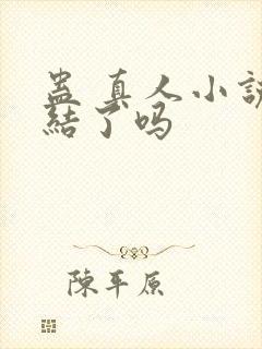 蛊 真人小说完结了吗