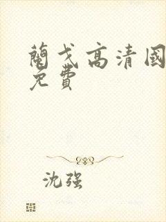 兰戈高清国语版免费