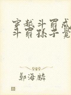 穿越斗罗成为骨斗罗孙子觉醒圣主武魂