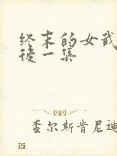 终末的女武神最后一集
