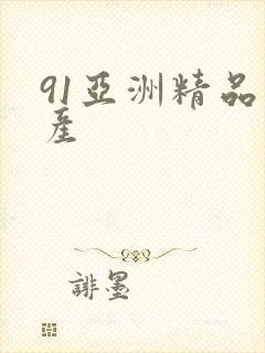 91亚洲精品国产