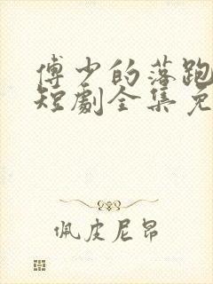 傅少的落跑娇妻短剧全集免费播放