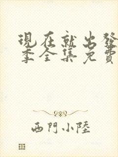 现在就出发第二季全集免费观看