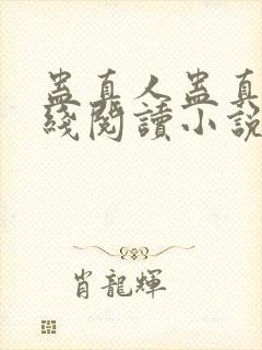 蛊真人蛊真人在线阅读小说