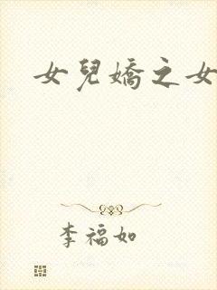 女儿娇之女儿红封面