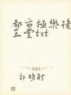 都市极乐后宫白王堂txt