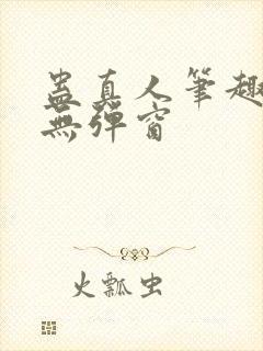 蛊真人笔趣阁 无弹窗