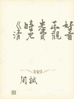 《时光正好》高清免费观看封面