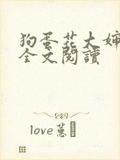 狗蛋花大婶小说全文阅读