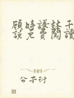 顾时谦林千月小说免费阅读最新章节