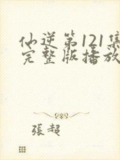 仙逆第121集完整版播放