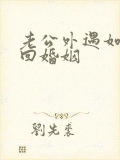 老公外遇如何挽回婚姻