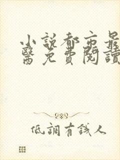 小说都市最强邪医免费阅读