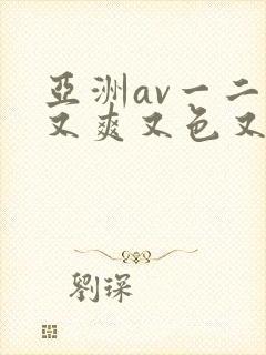 亚洲av一二三又爽又色又封面