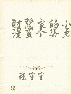 财阀家的小儿子漫画全集免费观看下拉