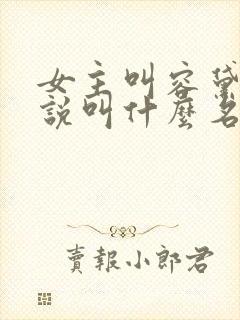 女主叫容黛的小说叫什么名字