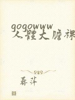 gogowww人体大胆裸体裸体