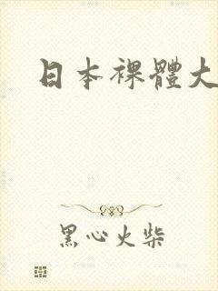 日本裸体大巨乳封面