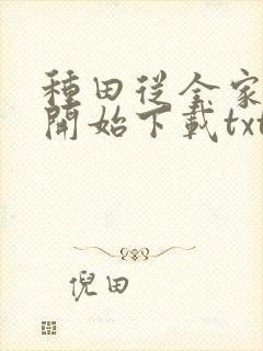 种田从全家穿越开始下载txt封面