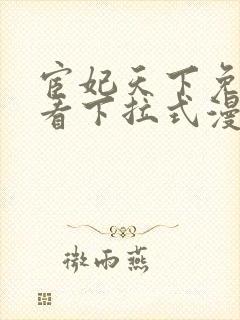 宦妃天下免费观看下拉式漫画