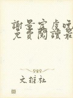 谢景宸虞晚全文免费阅读最新章节