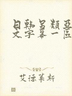 日韩另类亚洲中文字幕一区