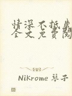 情深不抵岁月长全文免费阅读