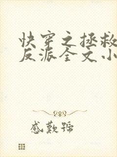 快穿之拯救黑化反派全文小说阅读全文