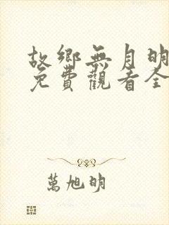 故乡无月明短剧免费观看全集高清