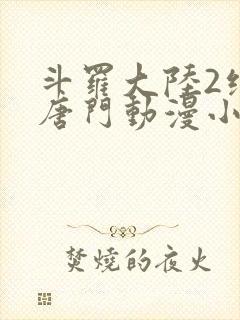 斗罗大陆2绝世唐门动漫小说