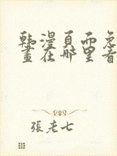 韩漫页面免费漫画在哪里看封面