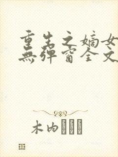 重生之嫡女祸妃无弹窗全文免费阅读封面