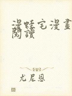 漫蛙宅漫画在线阅读