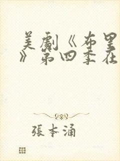 美剧《布里奇顿》第四季在线观看封面