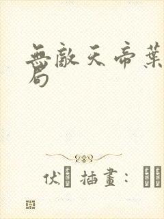 无敌天帝叶凡结局