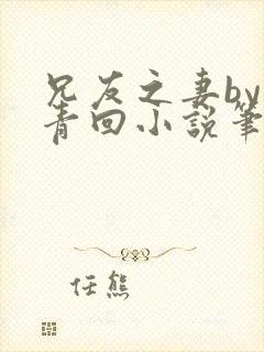 兄友之妻by画青回小说笔趣阁最新章节