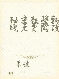 秘密教学韩漫在线免费阅读封面