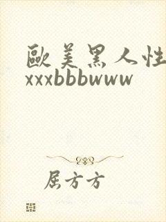 欧美黑人性猛交xxxbbbwww