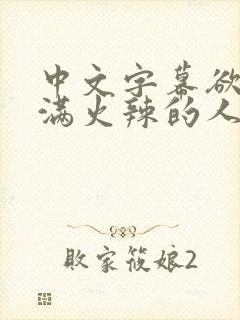 中文字幕欲求不满火辣的人妻