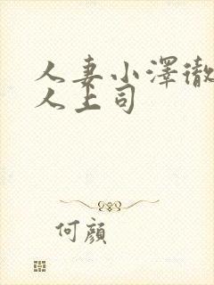 人妻小泽彻与黑人上司