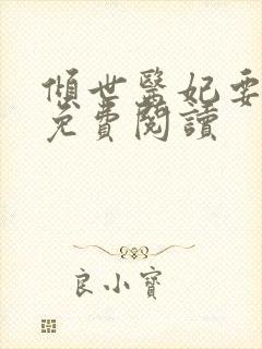 倾世医妃要休夫免费阅读